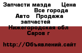 Запчасти мазда 6 › Цена ­ 20 000 - Все города Авто » Продажа запчастей   . Нижегородская обл.,Саров г.